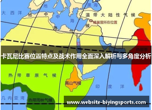 卡瓦尼比赛位置特点及战术作用全面深入解析与多角度分析