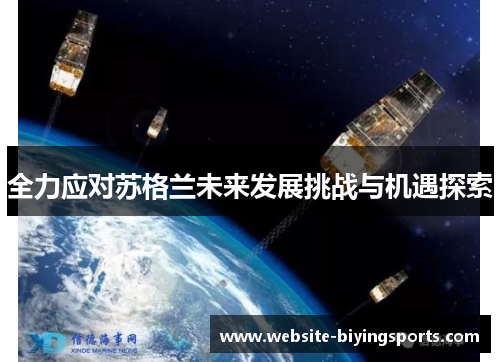 全力应对苏格兰未来发展挑战与机遇探索