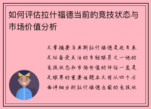 如何评估拉什福德当前的竞技状态与市场价值分析
