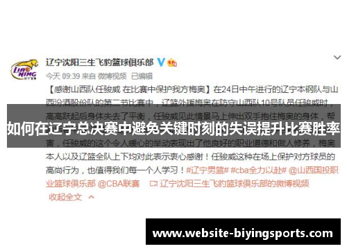如何在辽宁总决赛中避免关键时刻的失误提升比赛胜率