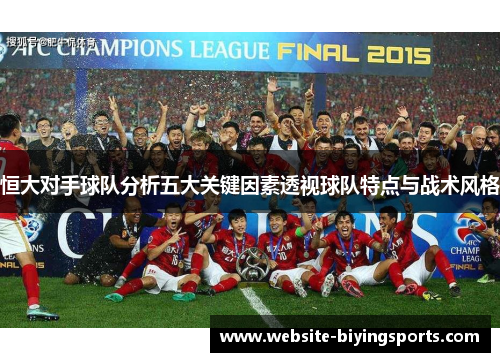恒大对手球队分析五大关键因素透视球队特点与战术风格
