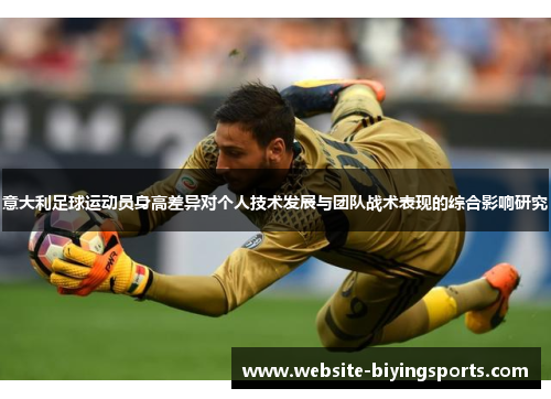 意大利足球运动员身高差异对个人技术发展与团队战术表现的综合影响研究