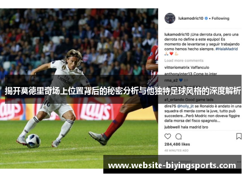 揭开莫德里奇场上位置背后的秘密分析与他独特足球风格的深度解析