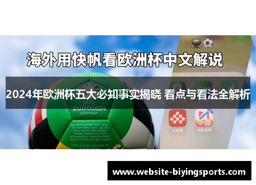 2024年欧洲杯五大必知事实揭晓 看点与看法全解析