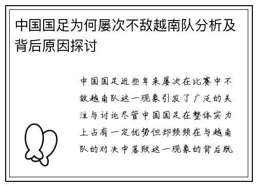 中国国足为何屡次不敌越南队分析及背后原因探讨