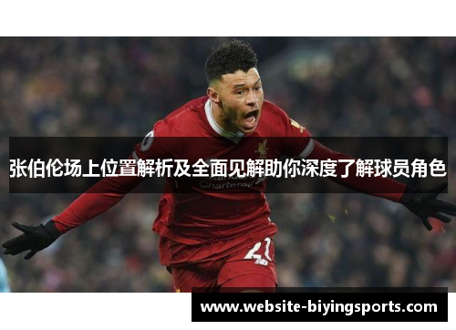 张伯伦场上位置解析及全面见解助你深度了解球员角色