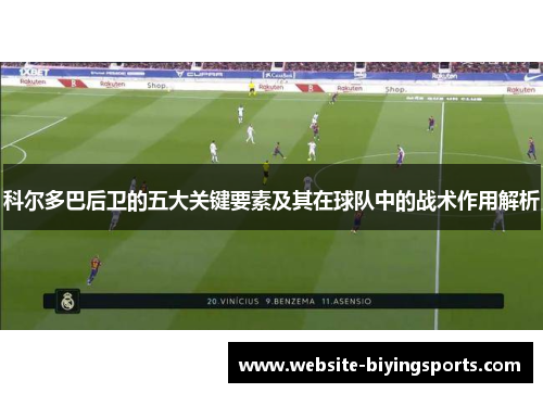 科尔多巴后卫的五大关键要素及其在球队中的战术作用解析