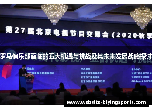罗马俱乐部面临的五大机遇与挑战及其未来发展战略探讨