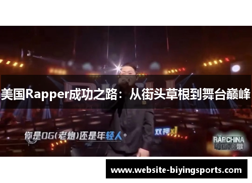 美国Rapper成功之路：从街头草根到舞台巅峰