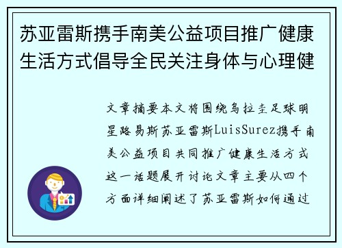 苏亚雷斯携手南美公益项目推广健康生活方式倡导全民关注身体与心理健康