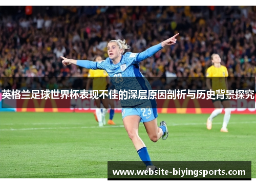 英格兰足球世界杯表现不佳的深层原因剖析与历史背景探究