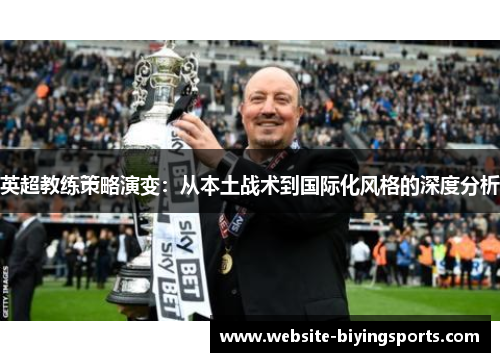 英超教练策略演变：从本土战术到国际化风格的深度分析