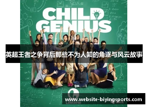 英超王者之争背后那些不为人知的角逐与风云故事