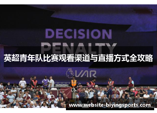 英超青年队比赛观看渠道与直播方式全攻略