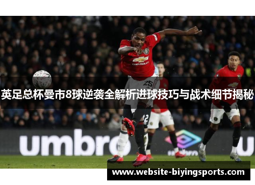 英足总杯曼市8球逆袭全解析进球技巧与战术细节揭秘