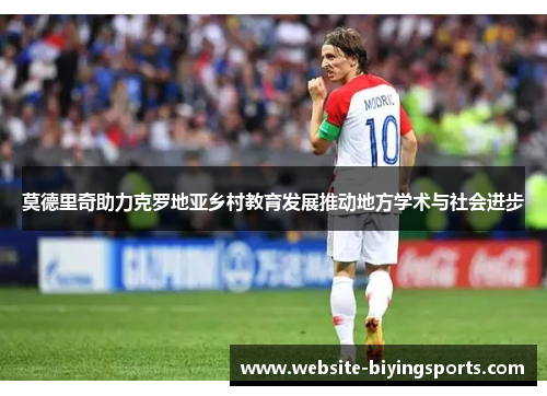 莫德里奇助力克罗地亚乡村教育发展推动地方学术与社会进步