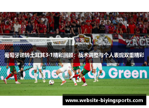 葡萄牙逆转土耳其3-1精彩回顾：战术调整与个人表现双重精彩
