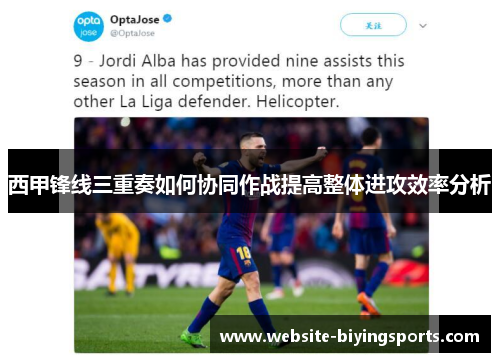 西甲锋线三重奏如何协同作战提高整体进攻效率分析 西甲锋线三重奏如何协同作战提高整体进攻效率分析