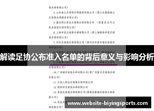 解读足协公布准入名单的背后意义与影响分析