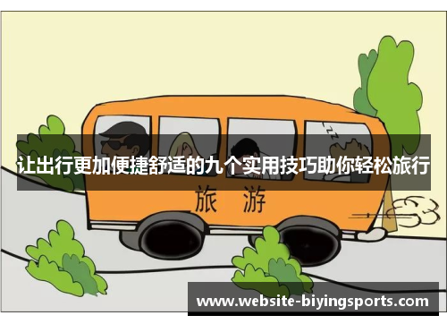 让出行更加便捷舒适的九个实用技巧助你轻松旅行