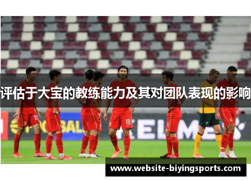 评估于大宝的教练能力及其对团队表现的影响