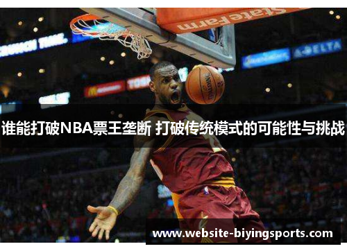谁能打破NBA票王垄断 打破传统模式的可能性与挑战
