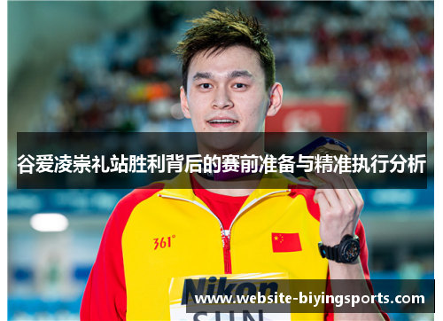 谷爱凌崇礼站胜利背后的赛前准备与精准执行分析