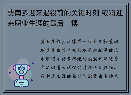费南多迎来退役前的关键时刻 或将迎来职业生涯的最后一搏 费南多迎来退役前的关键时刻 或将迎来职业生涯的最后一搏