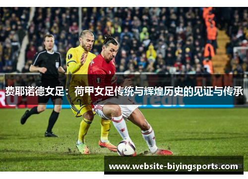 费耶诺德女足：荷甲女足传统与辉煌历史的见证与传承