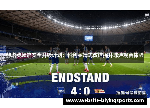 赫塔费场馆安全升级计划：科利塞姆式改进提升球迷观赛体验