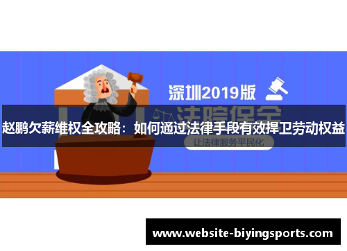 赵鹏欠薪维权全攻略：如何通过法律手段有效捍卫劳动权益