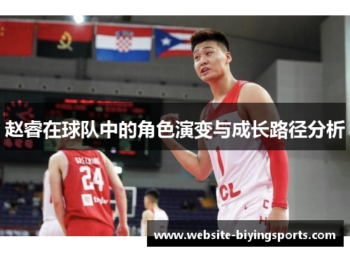 赵睿在球队中的角色演变与成长路径分析