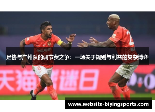 足协与广州队的调节费之争：一场关于规则与利益的复杂博弈