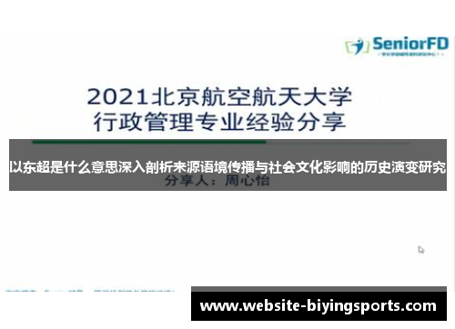 以东超是什么意思深入剖析来源语境传播与社会文化影响的历史演变研究