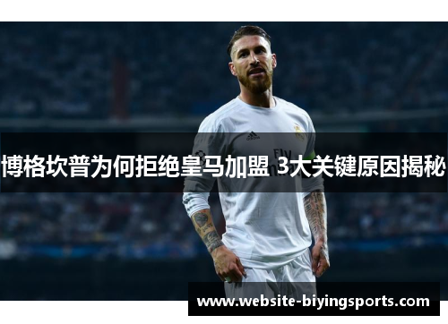 博格坎普为何拒绝皇马加盟 3大关键原因揭秘