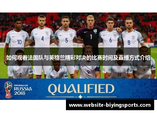 如何观看法国队与英格兰精彩对决的比赛时间及直播方式介绍