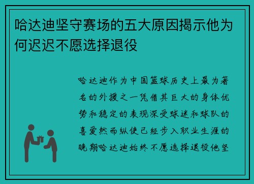 哈达迪坚守赛场的五大原因揭示他为何迟迟不愿选择退役 哈达迪坚守赛场的五大原因揭示他为何迟迟不愿选择退役