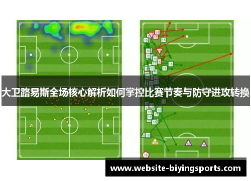 大卫路易斯全场核心解析如何掌控比赛节奏与防守进攻转换