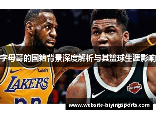 字母哥的国籍背景深度解析与其篮球生涯影响