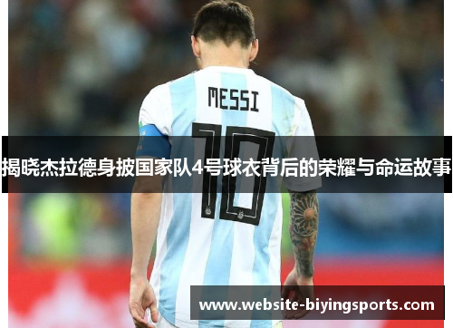 揭晓杰拉德身披国家队4号球衣背后的荣耀与命运故事 揭晓杰拉德身披国家队4号球衣背后的荣耀与命运故事