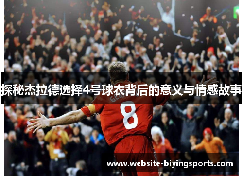 探秘杰拉德选择4号球衣背后的意义与情感故事
