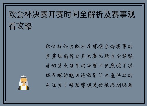 欧会杯决赛开赛时间全解析及赛事观看攻略