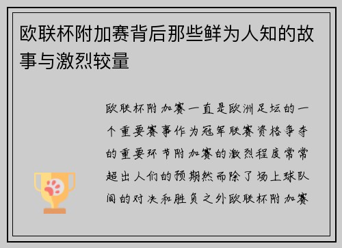 欧联杯附加赛背后那些鲜为人知的故事与激烈较量