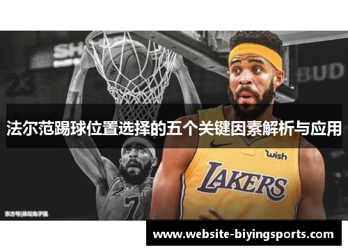 法尔范踢球位置选择的五个关键因素解析与应用