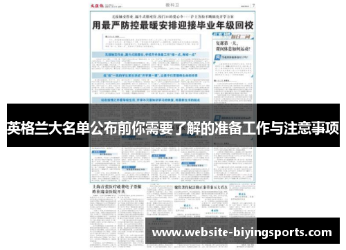 英格兰大名单公布前你需要了解的准备工作与注意事项