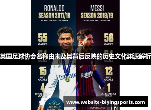 英国足球协会名称由来及其背后反映的历史文化渊源解析