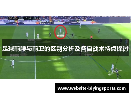 足球前腰与前卫的区别分析及各自战术特点探讨
