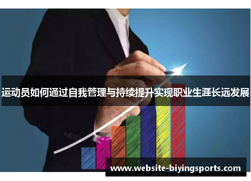 运动员如何通过自我管理与持续提升实现职业生涯长远发展
