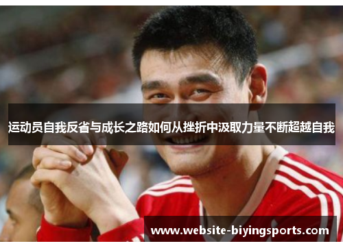 运动员自我反省与成长之路如何从挫折中汲取力量不断超越自我