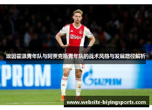 埃因霍温青年队与阿贾克斯青年队的战术风格与发展路径解析